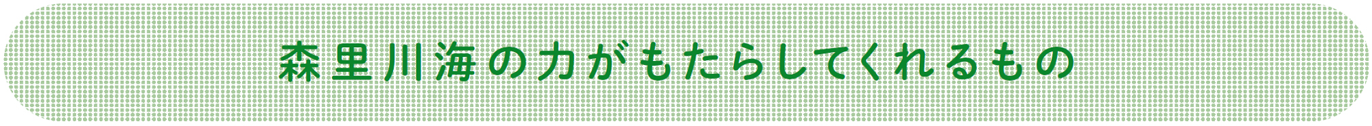 森里川海の力がもたらしてくれるもの