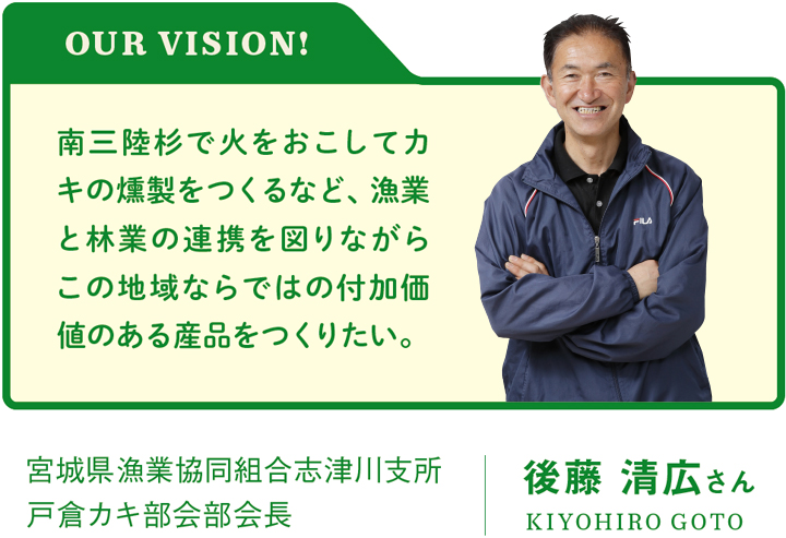 宮城県漁業協同組合志津川支所戸倉カキ部会部会長　後藤 清広さん