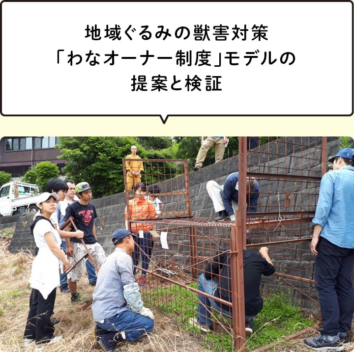 地域ぐるみの獣害対策「わなオーナー制度」モデルの提案と検証