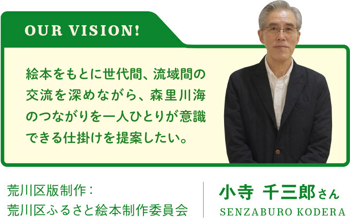 荒川区版制作：荒川区ふるさと絵本制作委員会　小寺 千三郎さん