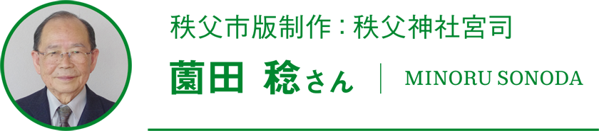 秩父市版制作：秩父神社宮司　薗田 稔さん