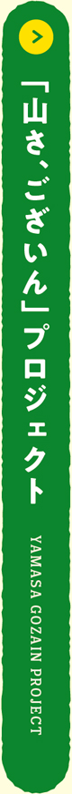 「山さ、ございん」プロジェクト