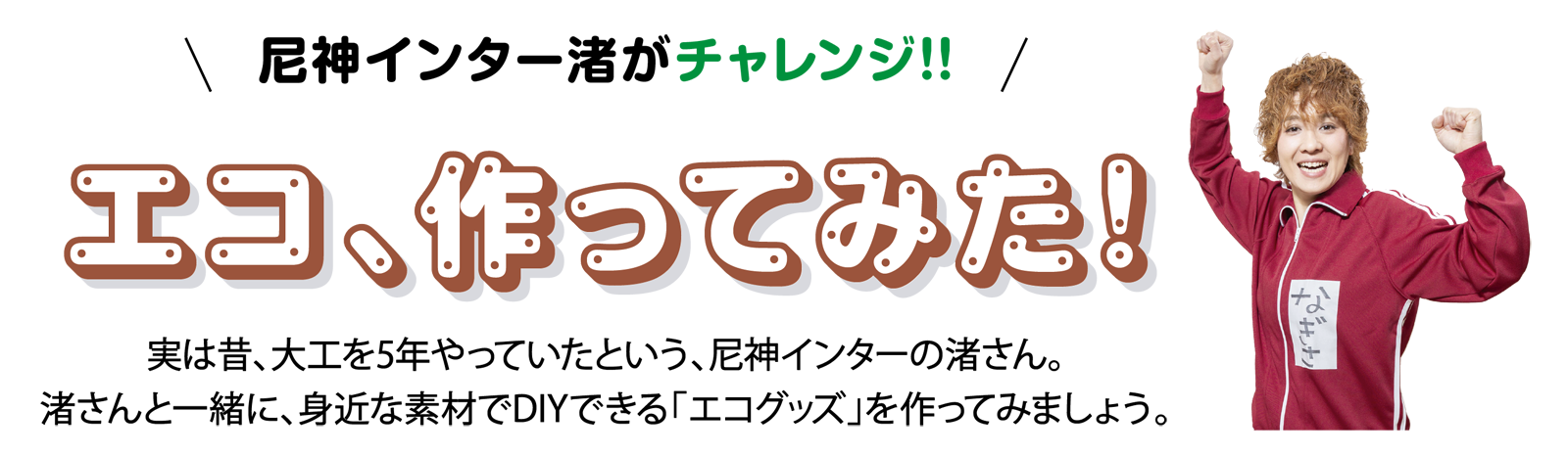 尼神インター渚がチャレンジ!! エコ、作ってみた