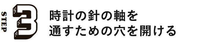 STEP3 時計の針の軸を通すための穴を開ける