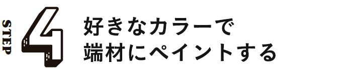 STEP4 好きなカラーで端材にペイントする