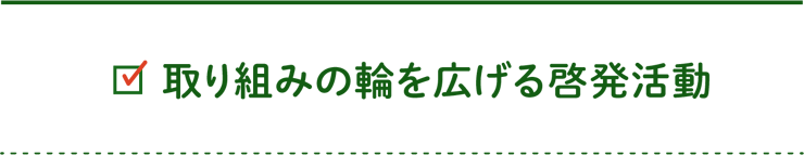 取り組みの輪を広げる啓発活動