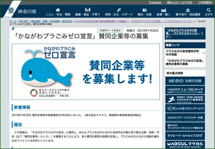 「かながわプラごみゼロ宣言」賛同企業などの活動紹介