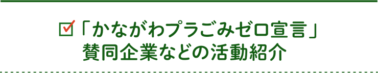 「かながわプラごみゼロ宣言」賛同企業などの活動紹介