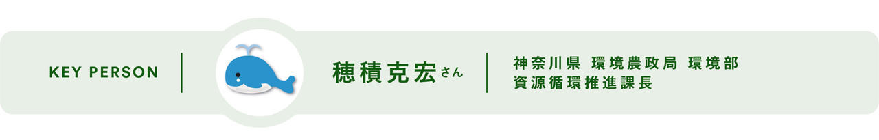 KEY PERSON - 穂積克宏さん 神奈川県 環境農政局 環境部 資源循環推進課長