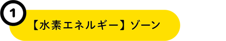 1【水素エネルギー】ゾーン