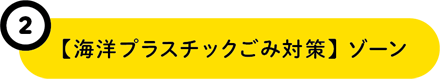 2【海洋プラスチックごみ対策】ゾーン