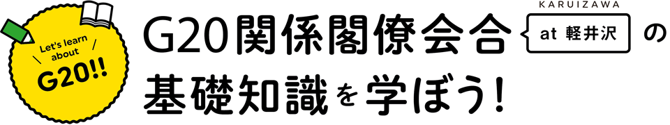 G20関係閣僚会合の基礎知識を学ぼう！