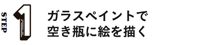 STEP1 ガラスペイントで空き瓶に絵を描く