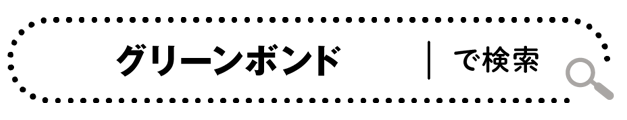 「グリーンボンド」で検索