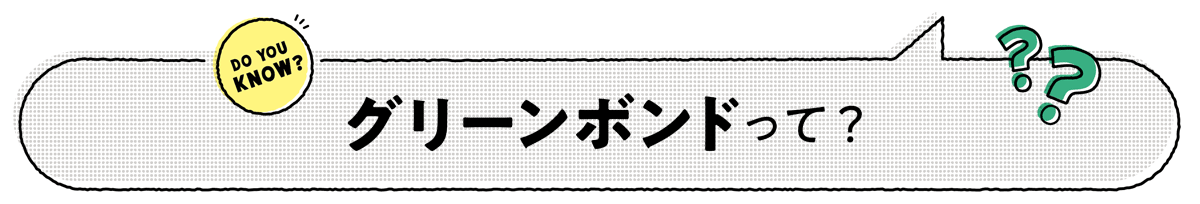 グリーンボンドって？