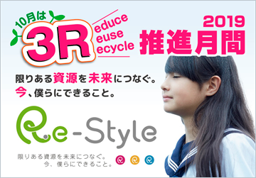 10月は「3R推進月間」です！