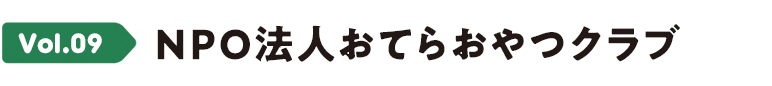 Vol.09 NPO法人おてらおやつクラブ