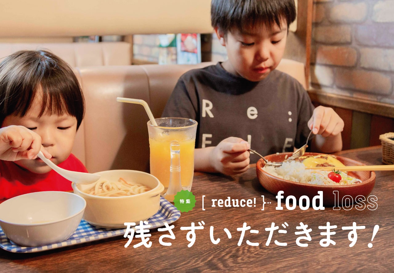 [reduce!]…food loss　残さずいただきます！