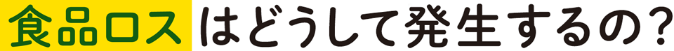 食品ロスはどうして発生するの？