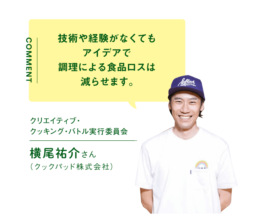 技術や経験がなくてもアイデアで調理による食品ロスは減らせます。／クリエイティブ・クッキング・バトル実行委員会　横尾祐介さん（クックパッド株式会社）