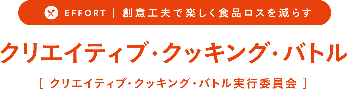 EFFORT 創意工夫で楽しく食品ロスを減らすークリエイティブ・クッキング・バトル［クリエイティブ・クッキング・バトル実行委員会］