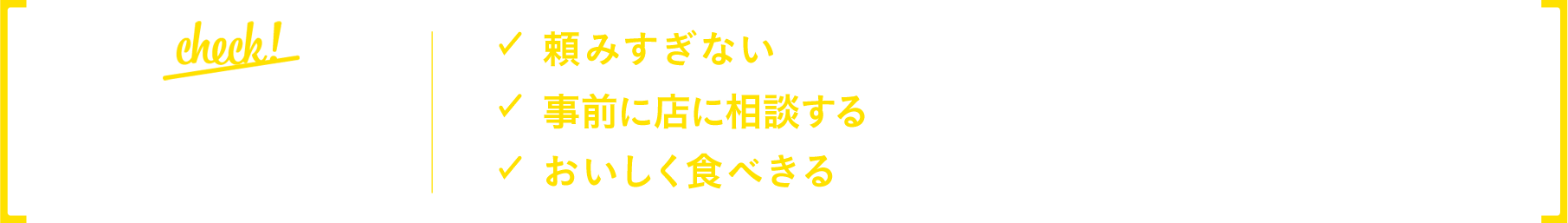 わたしたちができること～外食編～