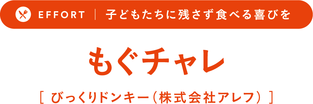 EFFORT 子どもたちに残さず食べる喜びをーもぐチャレ［びっくりドンキー（株式会社アレフ）］