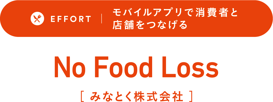 EFFORT モバイルアプリで消費者と店舗をつなげるーNo Food Loss［みなとく株式会社］