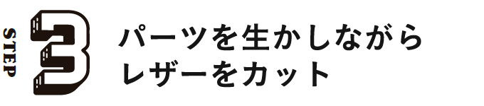 STEP3 パーツを生かしながらレザーをカット