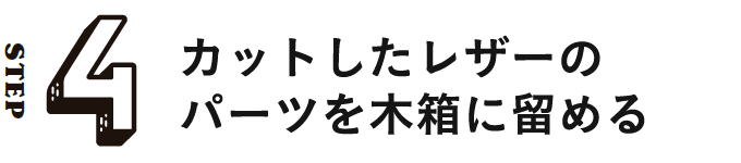 STEP4 カットしたレザーのパーツを木箱に留める