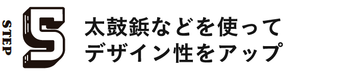 STEP5 太鼓鋲などを使ってデザイン性をアップ