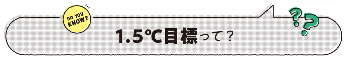 1.5℃目標って？