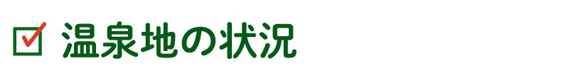 温泉地の状況