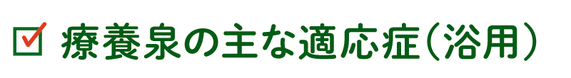 療養泉の主な適応症（浴用）