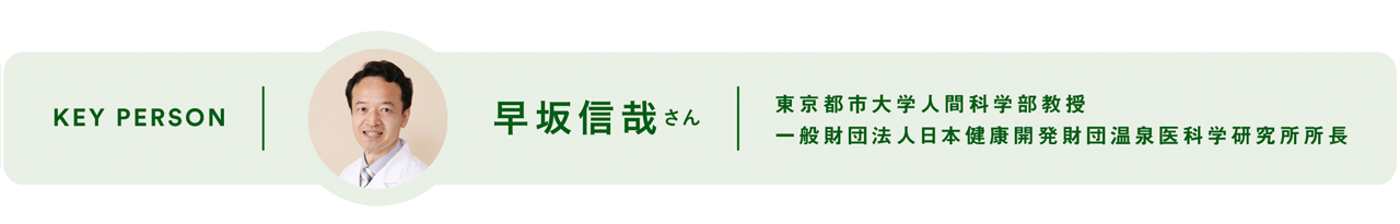 KEY PERSON - 早坂信哉 さん 東京都市大学人間科学部教授一般財団法人日本健康開発財団温泉医科学研究所所長