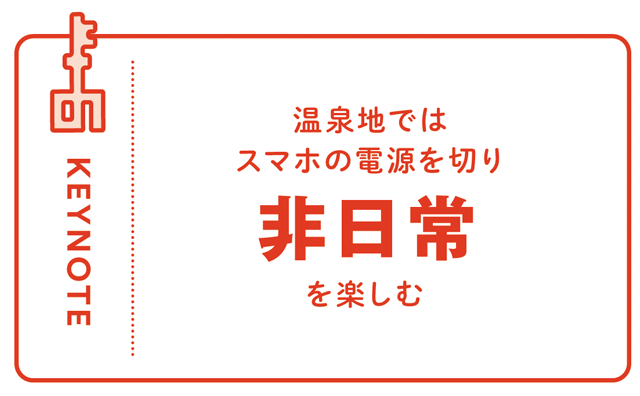 KEYNOTE - FIRE 温泉地ではスマホの電源を切り非日常を楽しむ