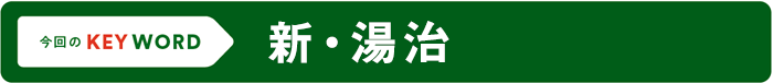 今回のKEY WORD／新・湯治