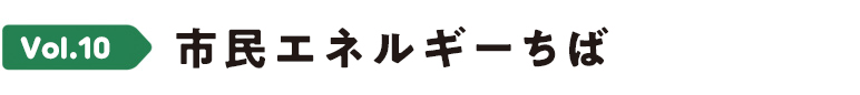 Vol.10 市民エネルギーちば