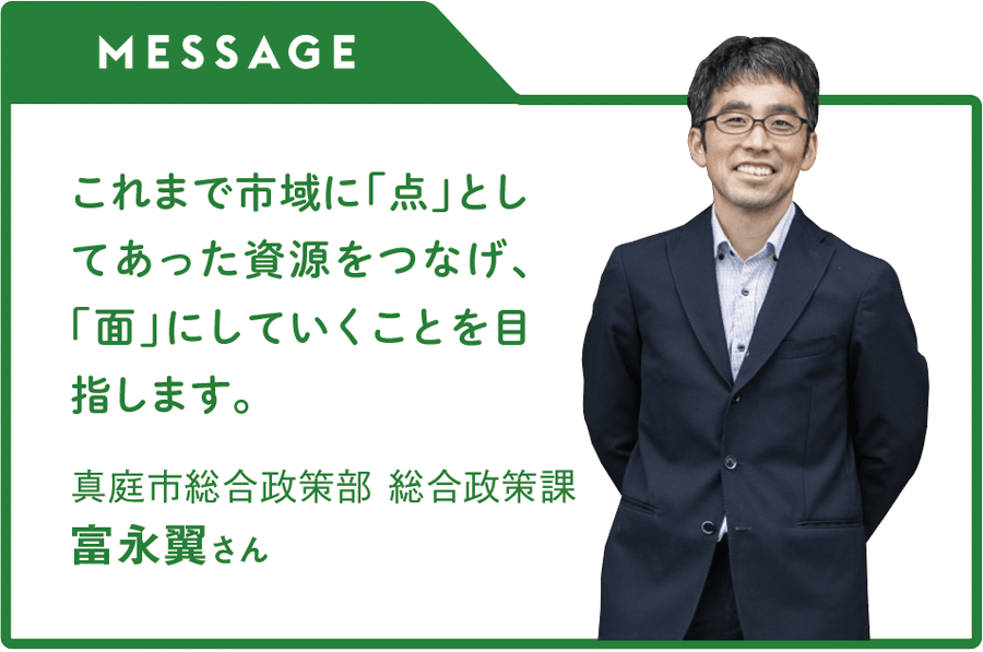 MESSAGE「これまで市域に「点」としてあった資源をつなげ、「面」にしていくことを目指します。」真庭市総合政策部 総合政策課　富永翼さん