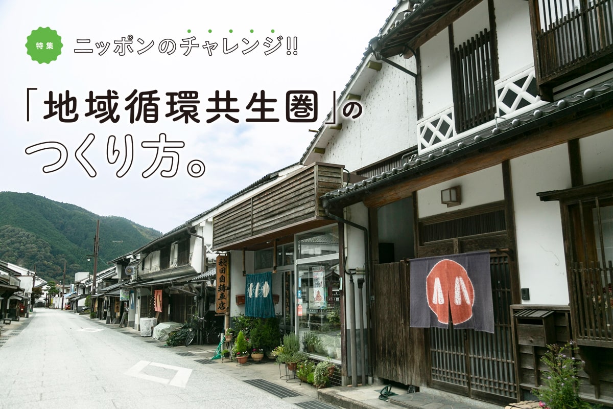 ニッポンのチャレンジ!!「地域循環共生圏」のつくり方。