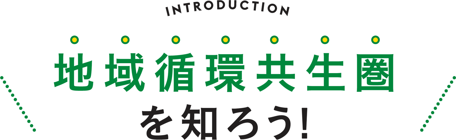 地域循環共生圏を知ろう!