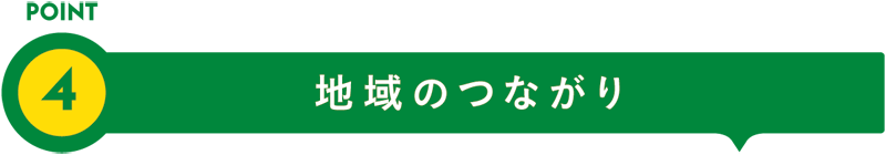 POINT4 地域のつながり