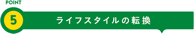 POINT5 ライフスタイルの転換