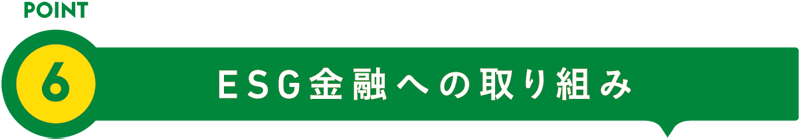 POINT6 ESG金融への取り組み