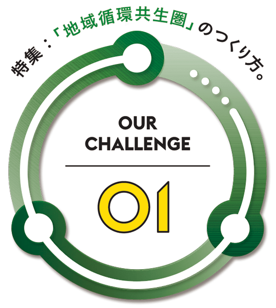 特集 ：「地域循環共生圏」のつくり方。OUR CHALLENGE01