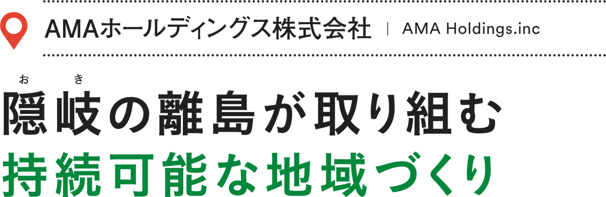 AMAホールディングス株式会社／隠岐の離島が取り組む持続可能な地域づくり