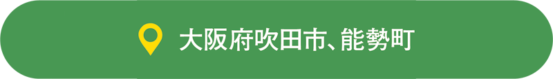 大阪府吹田市、能勢町