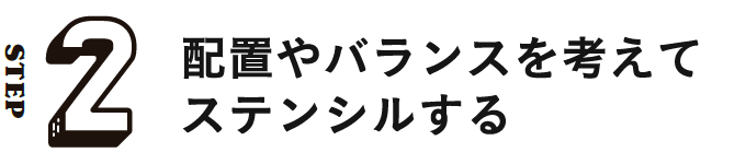 STEP2 配置やバランスを考えてステンシルする