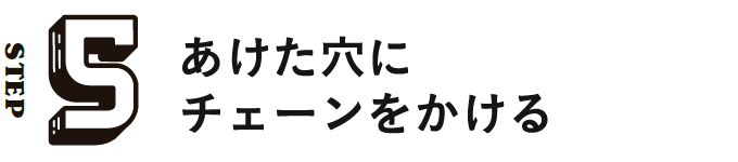 STEP5 あけた穴にチェーンをかける