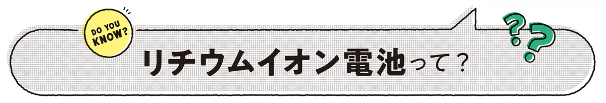 リチウムイオン電池って？